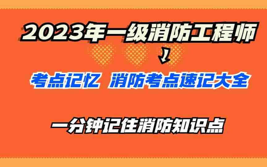 2023年一級消防工程師考點記憶-消防必背考點-高效提分