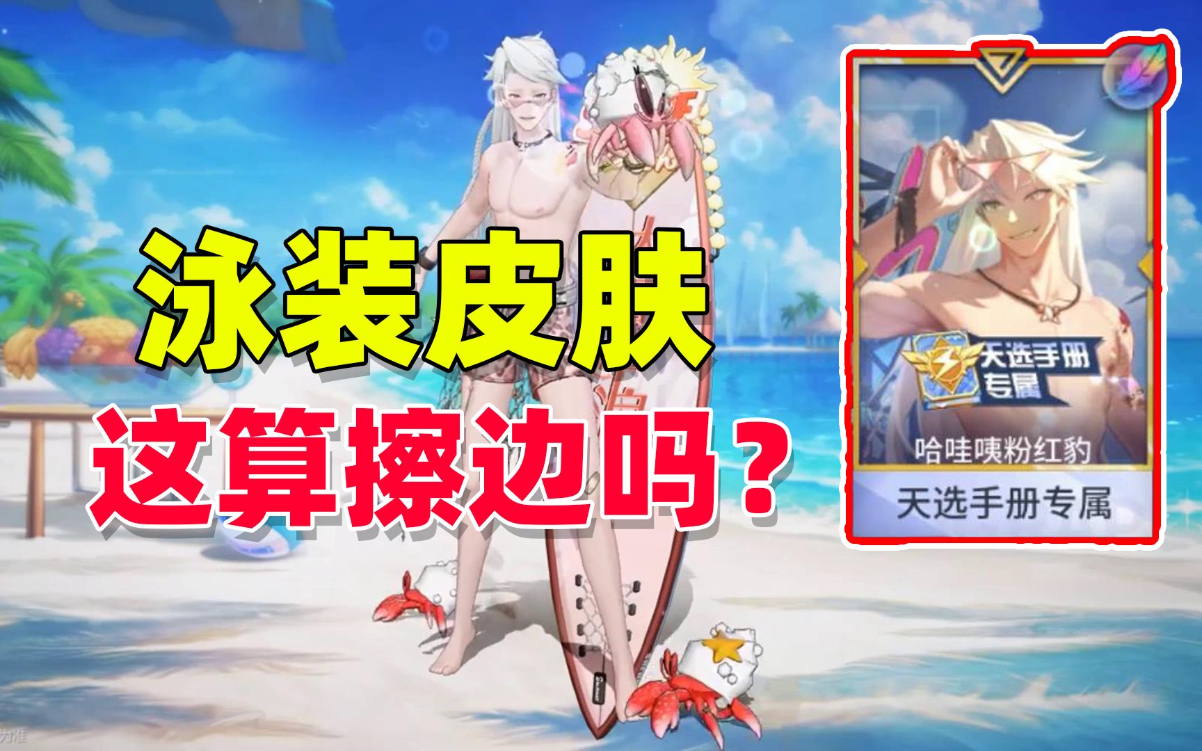 非人学园:申公豹泳装皮肤,起名也太随意了