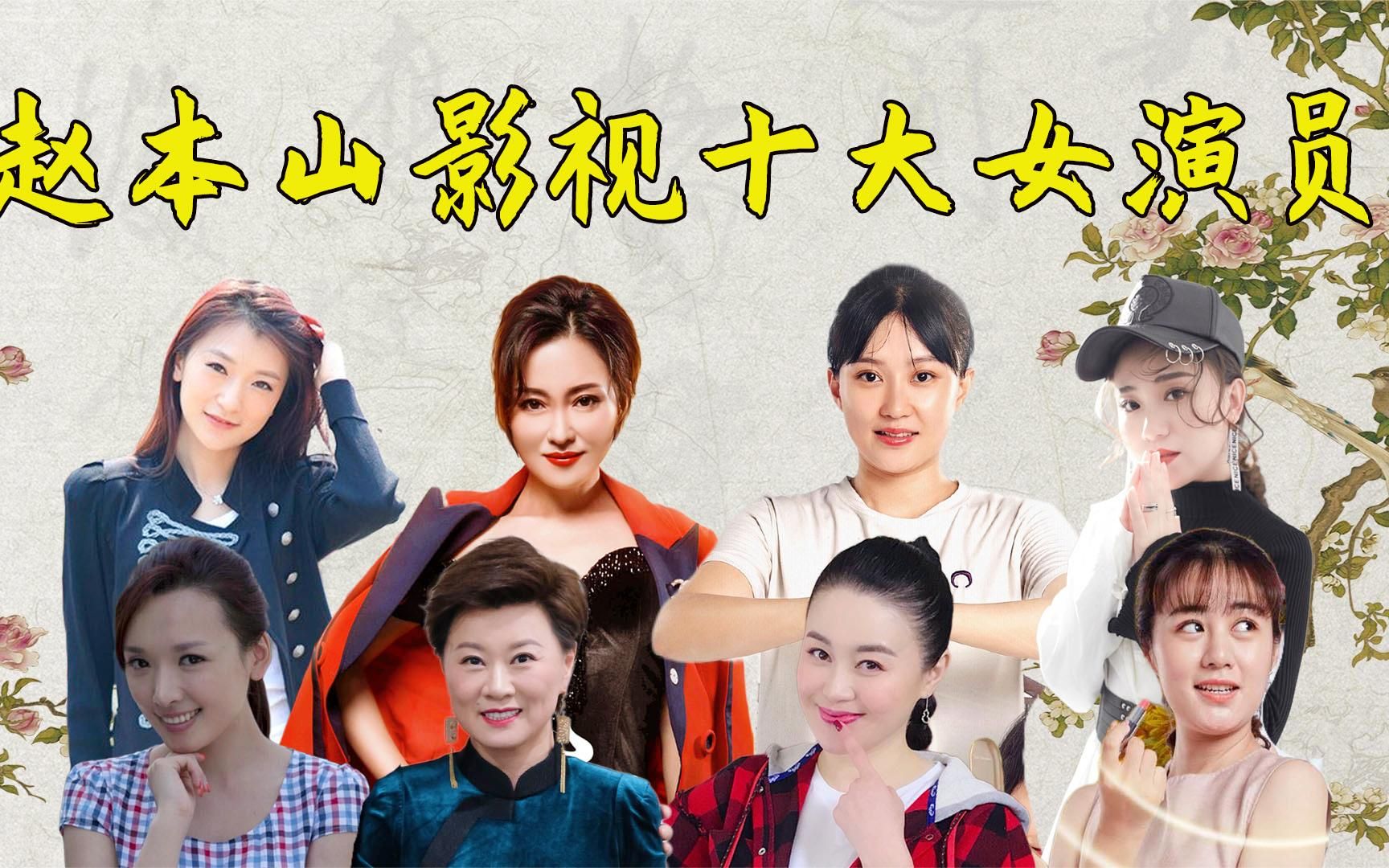 [图]赵本山影视十大女演员，每一位都身怀绝技，你认识哪几位？