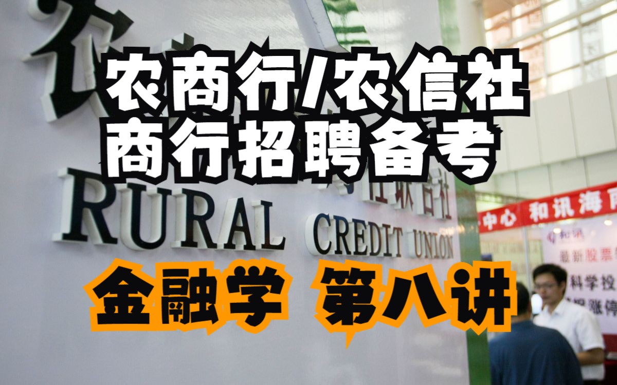 农商行/农信社/商行春招/秋招备考金融学第八讲商业银行概述与资产业务哔哩哔哩bilibili