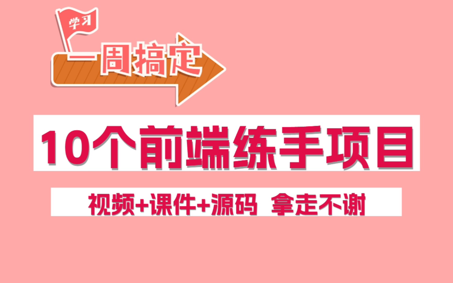 [图]学前端没有练手项目？10个前端练手项目分享给你！web学习从入门到精通，视频课件源码，拿走不谢！