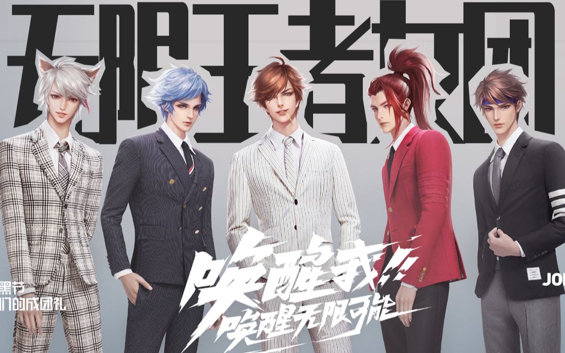 【最帅王者女团】wake me up—无限王者团出道曲