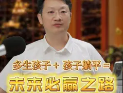 Download Video: 多生娃早躺平，父母必躺赢!!!