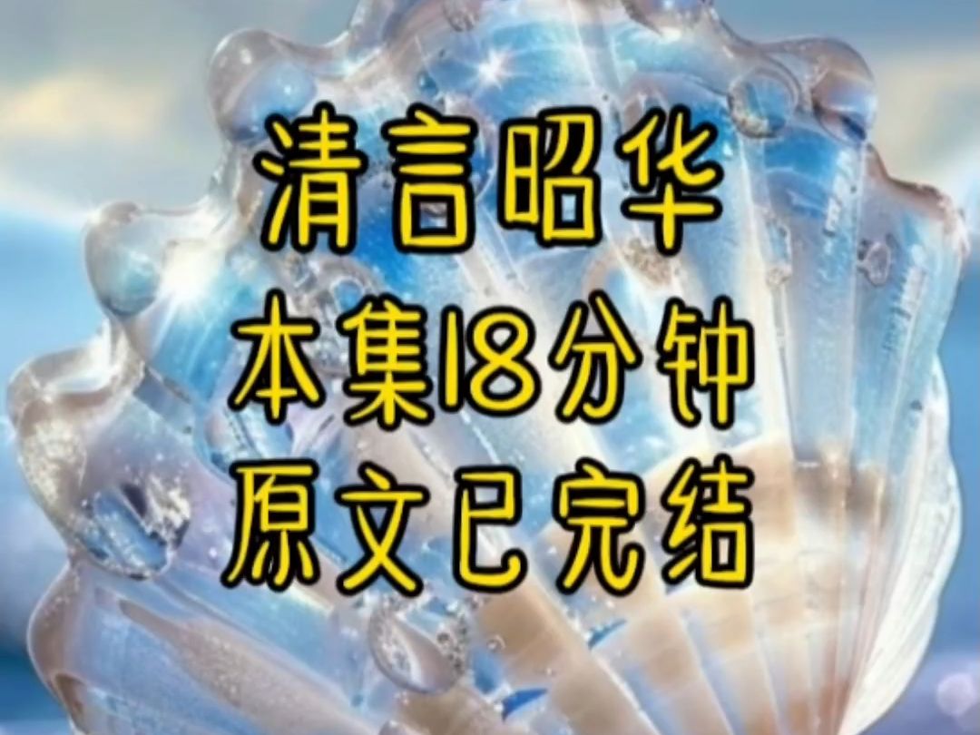 铭:清言昭华哔哩哔哩bilibili