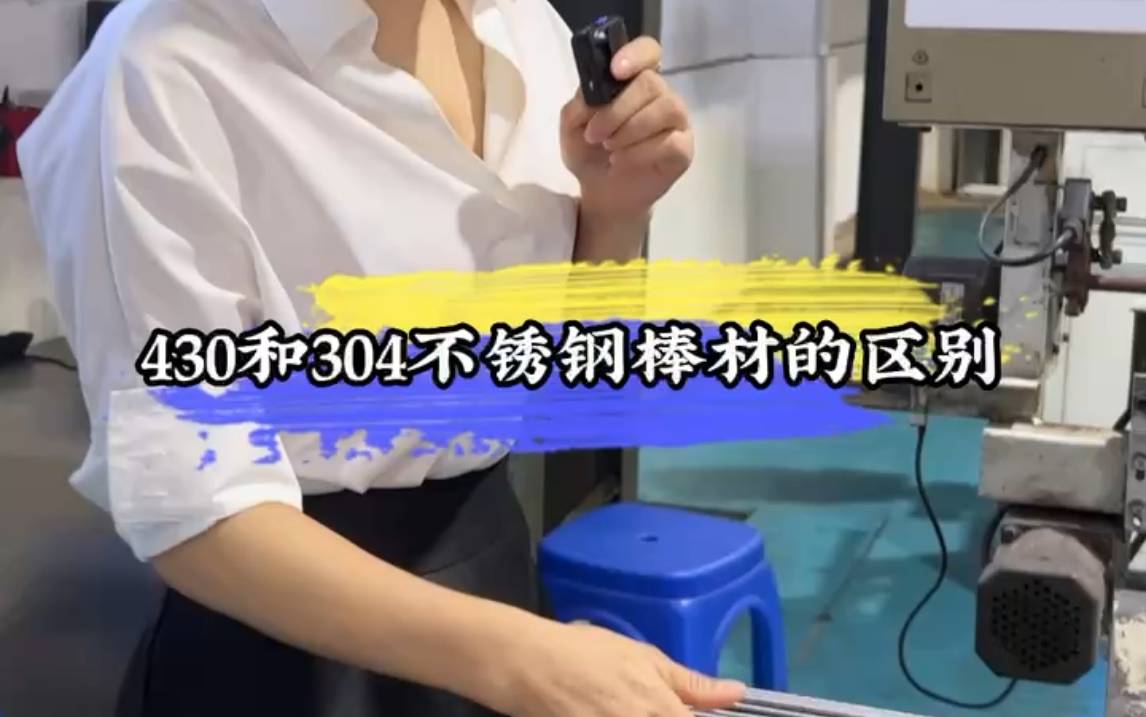 430不锈钢和304不锈钢棒材的区别哔哩哔哩bilibili