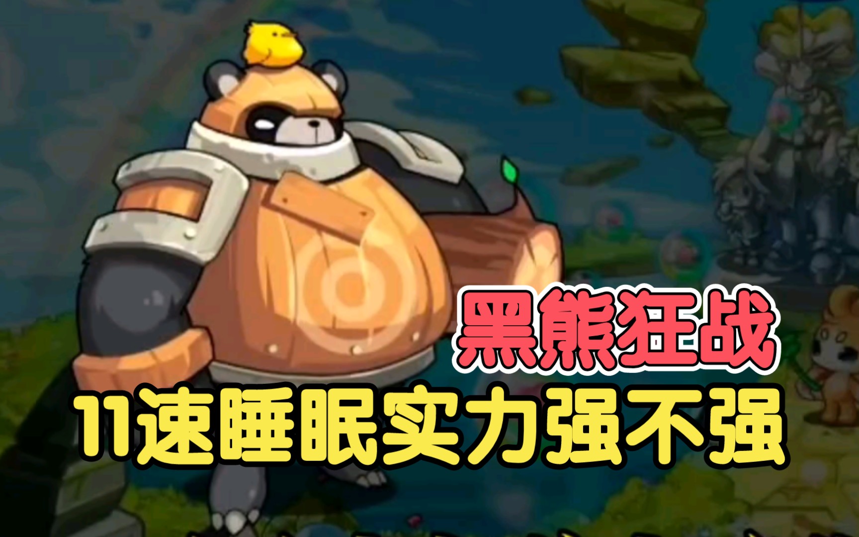 洛克王国黑熊狂战性格加点推荐和技能解释