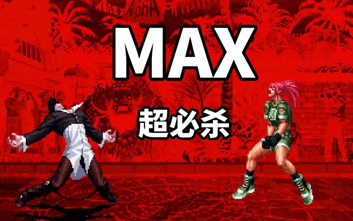 【拳皇97】全人物MAX超必杀合集街头霸王