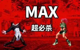 Download Video: 【拳皇97】全人物MAX超必杀合集