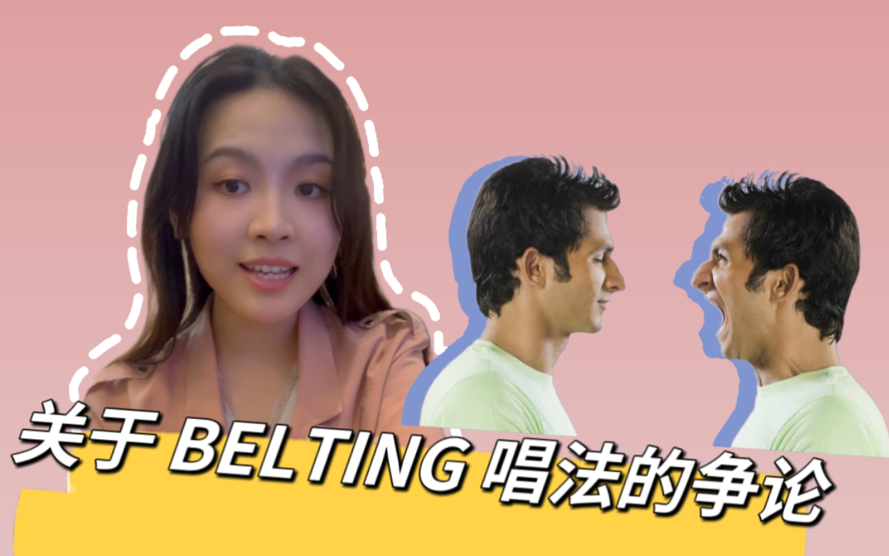 关于Belting唱法的那些争论(干货)哔哩哔哩bilibili