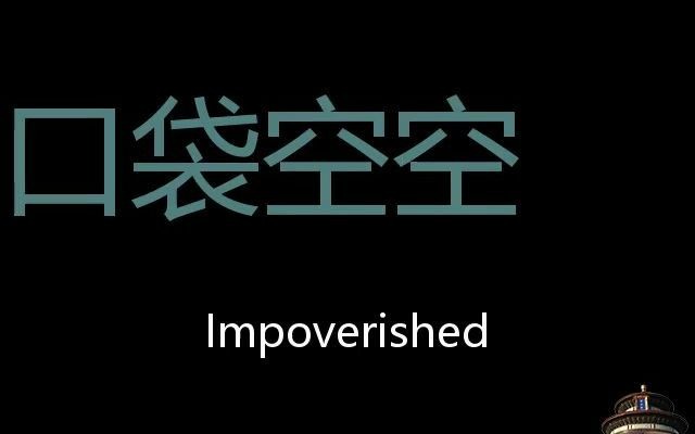 口袋空空 chinese pronunciation impoverished
