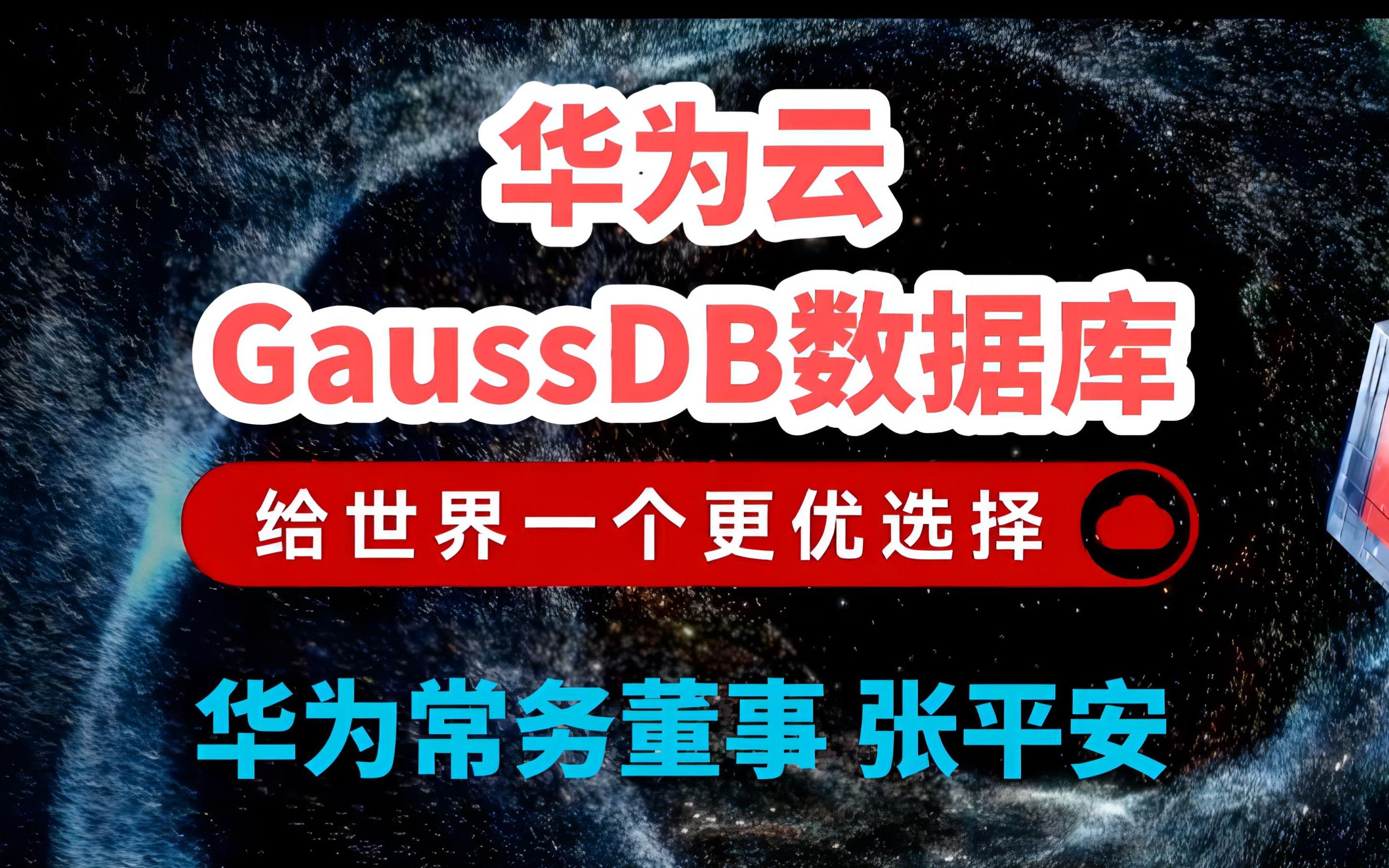 华为常务董事:重磅发布分布式AINative数据库GaussDB,给世界一个更优的选择,高可用、高安全、高性能、高弹性、高智能哔哩哔哩bilibili