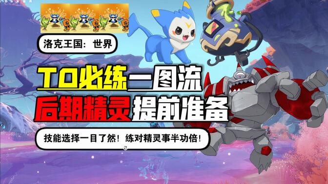 《洛克王国：世界》T0必练PVE精灵一图流！后期精灵也要提前准备！技能选择一目了然！练对精灵事半功倍！海外怎么流畅玩？