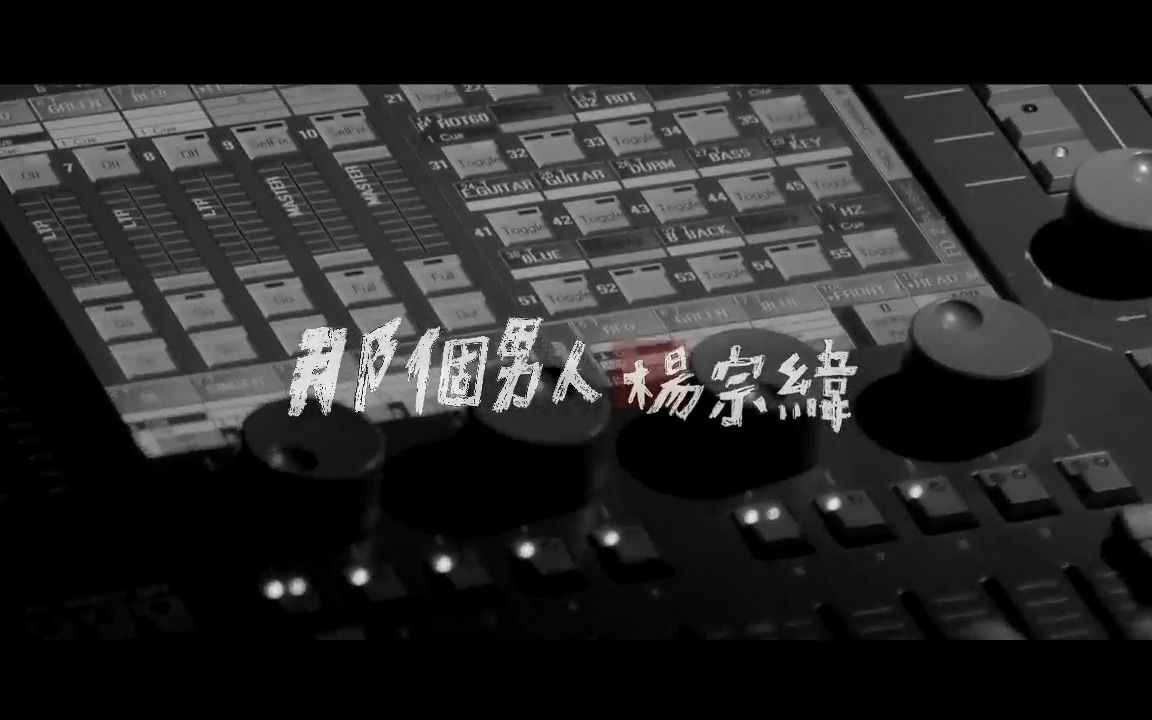 [图]杨宗纬[那个男人]完整版高画质MV