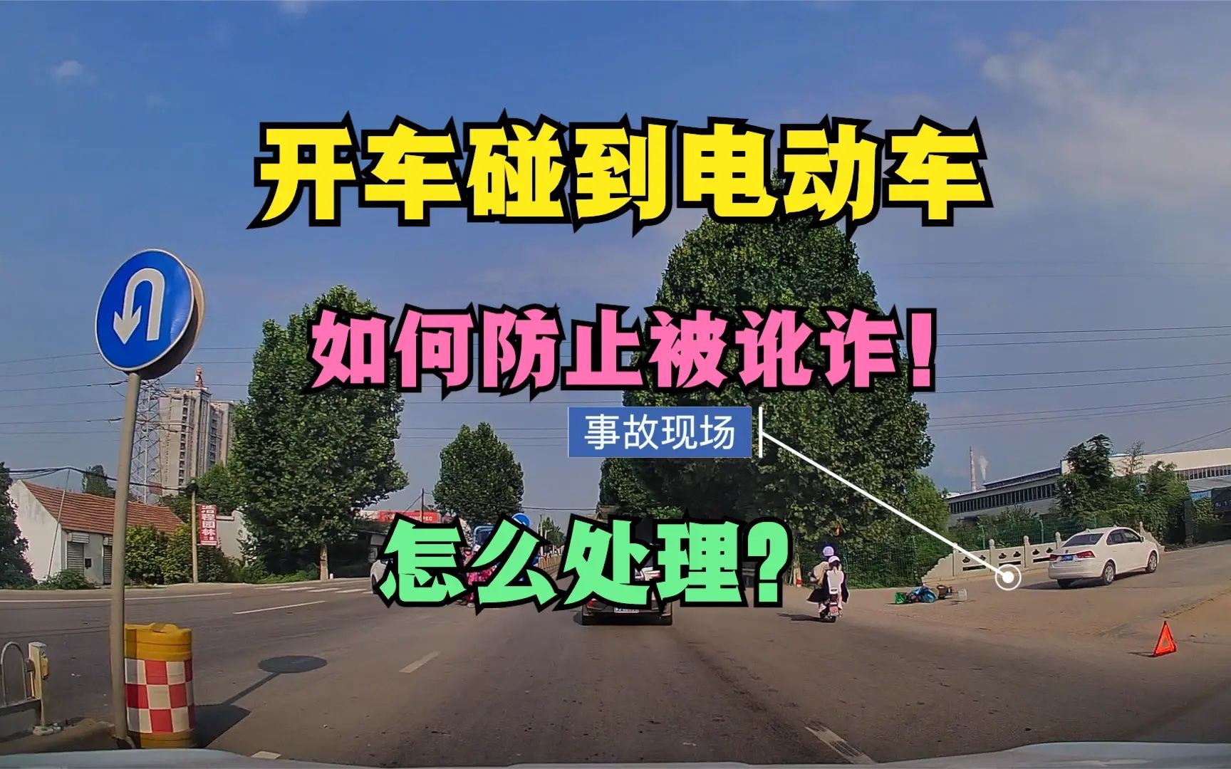 正常开车碰到电动车,应该怎么处理?如何防止被讹诈!哔哩哔哩bilibili