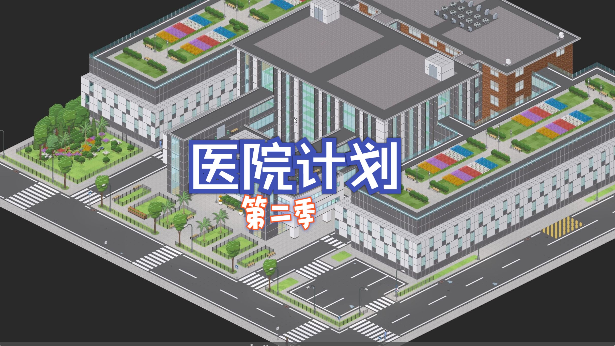 【Project Hospital】医院计划第二季 03 开通内科门诊游戏实况