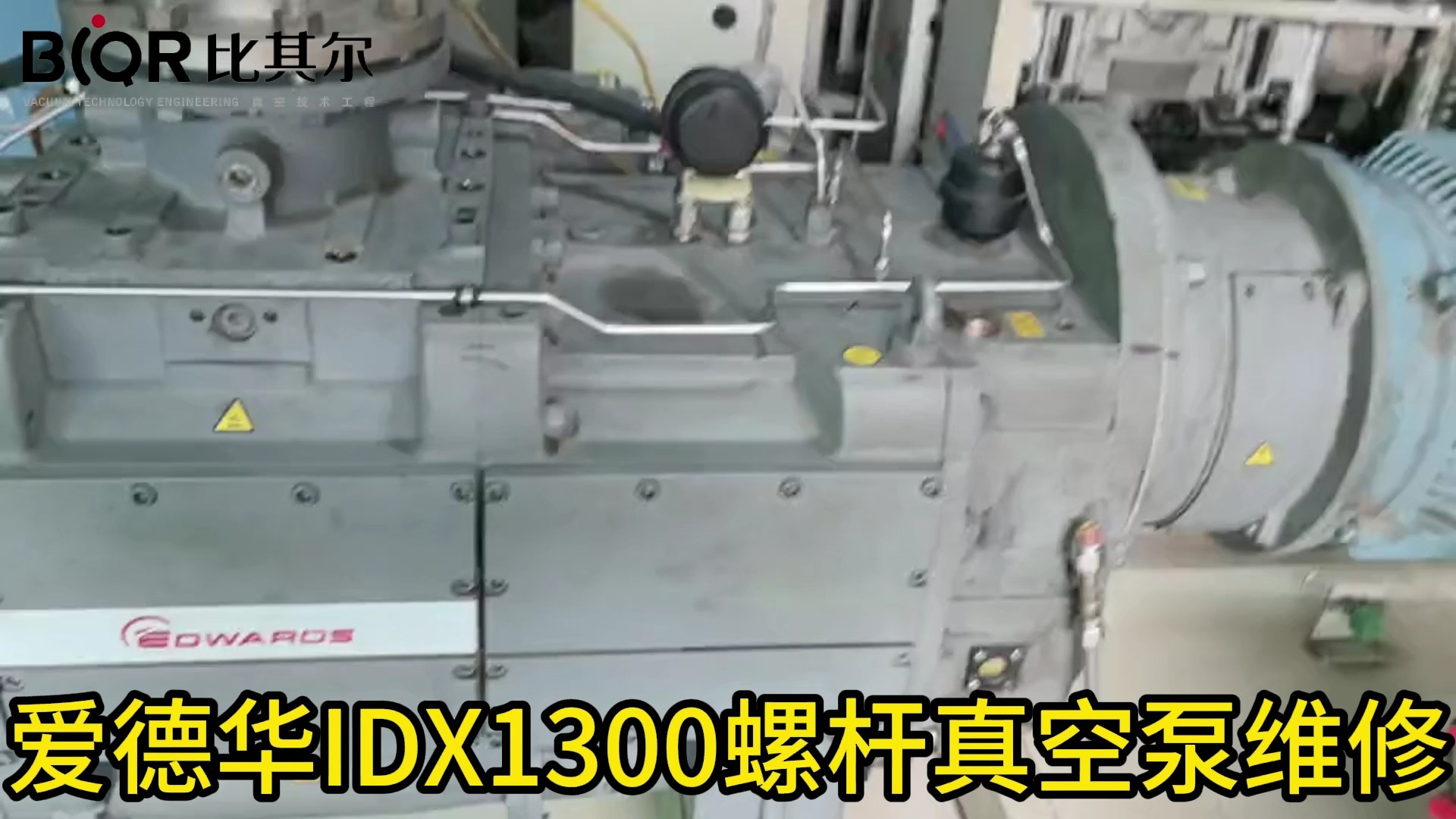 EDWARDS爱德华IDX1300螺杆真空泵维修 实力工厂测试视频哔哩哔哩bilibili