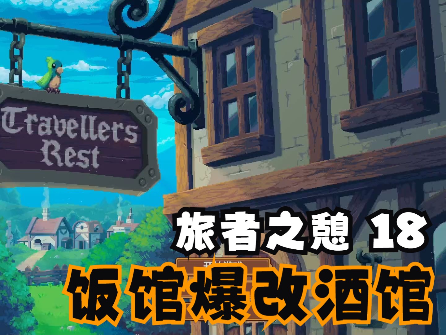 [图]旅者之憩丨实况纯游戏音丨18丨终于想起这里是酒馆不是饭馆