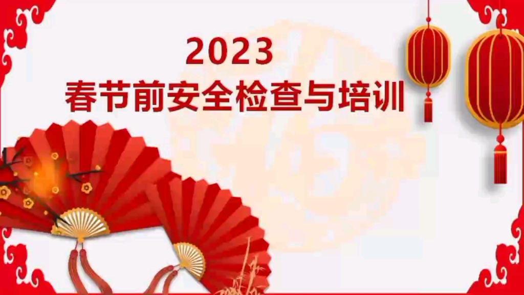 2023年春节节前安全教育培训第一课全员篇 50套节前安全PPT+文档资料哔哩哔哩bilibili