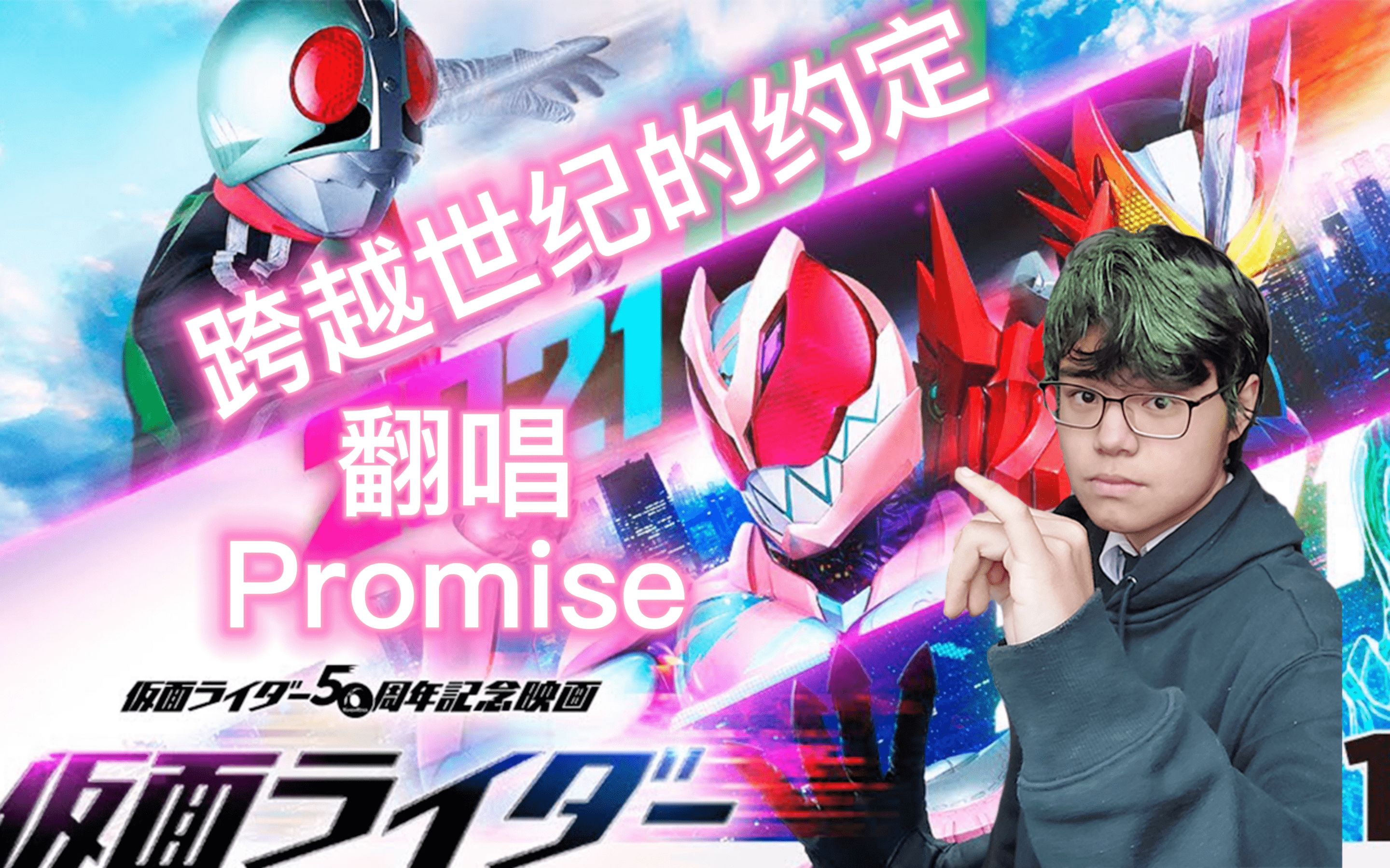 [图]永远铭记的约定！翻唱 Promise 假面骑士50周年剧场版主题曲