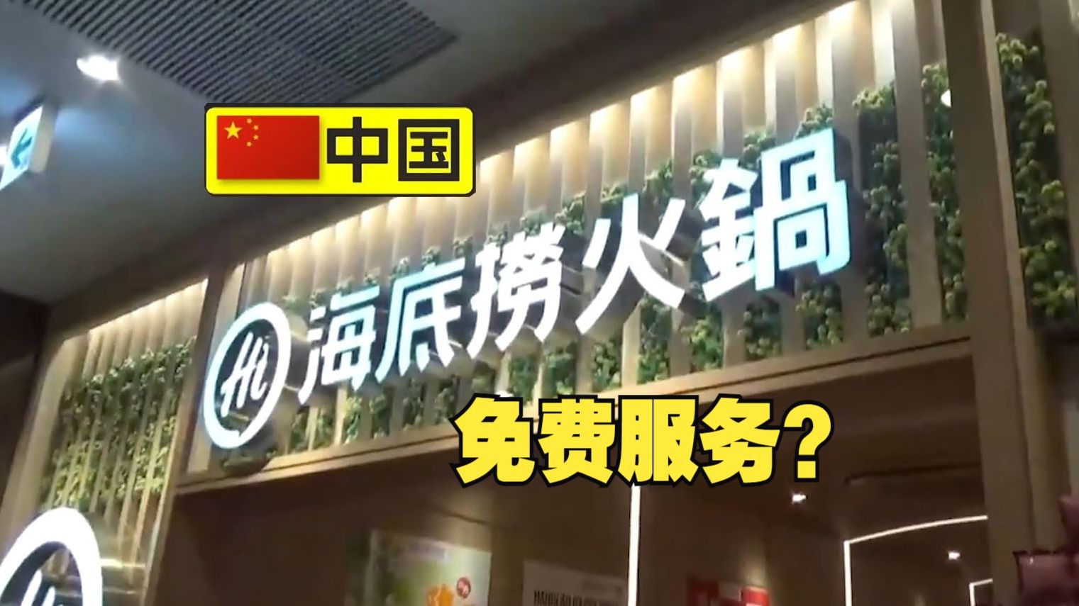 东京的中国海底捞火锅让日本记者开了眼了:这都能免费吗?