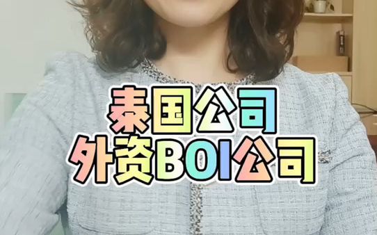 泰国公司外资BOI公司注册哔哩哔哩bilibili