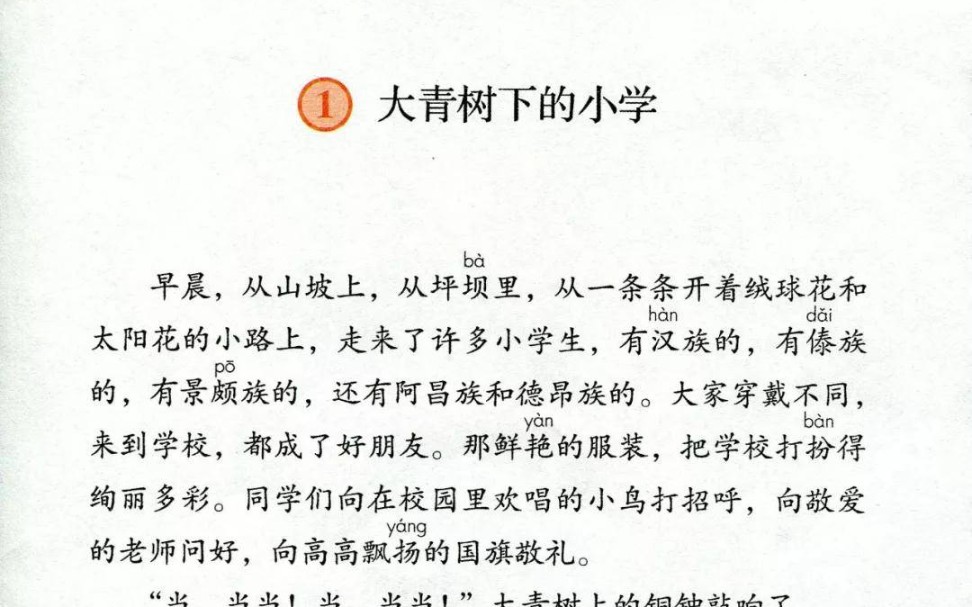 三年级上册语文第一课《大青树下的小学》课文朗读哔哩哔哩bilibili