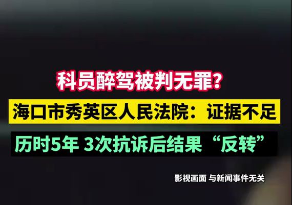 科员醉驾撞车后逃逸无罪?秀英区人民检察院:证据不足不起诉.上级检察院历时5年,经3次抗诉后改判有罪!哔哩哔哩bilibili