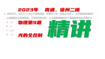 南通、徐州二模 物理 第9题-光的全反射精讲