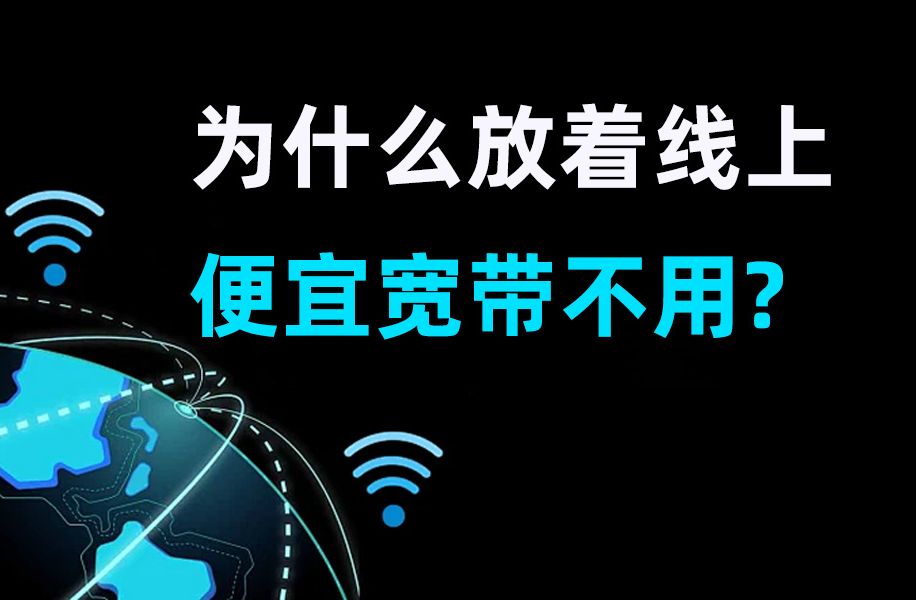 【宽带指南】全网超值宽带套餐合集,新手小白不知道怎么办理,看这一篇就够了~2024年宽带推荐:移动、电信、联通宽带测评哔哩哔哩bilibili