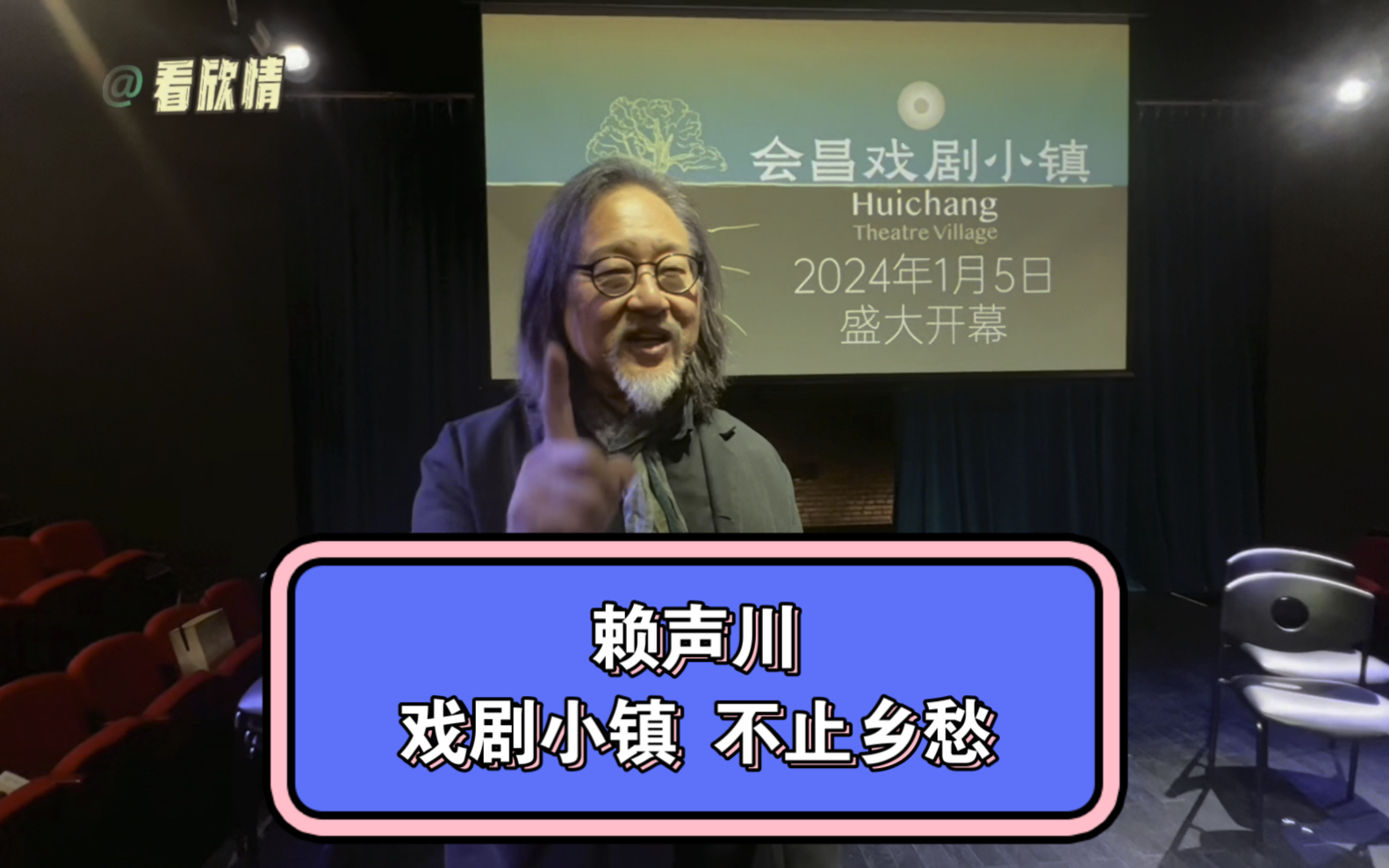 赖声川.会昌戏剧小镇,不止是乡愁,那是父亲走出来的地方,也是想给小镇青年更多梦想的地方哔哩哔哩bilibili