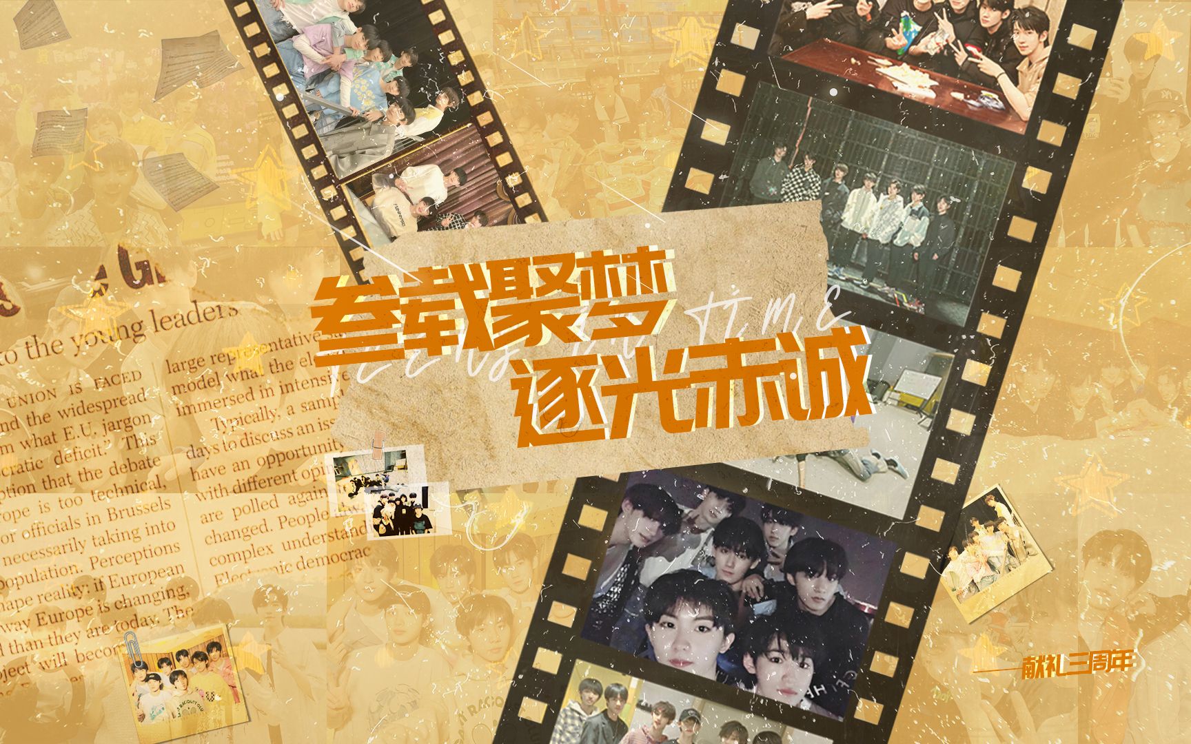 【叁载聚梦 逐光赤诚】成团三周年纪录片哔哩哔哩bilibili