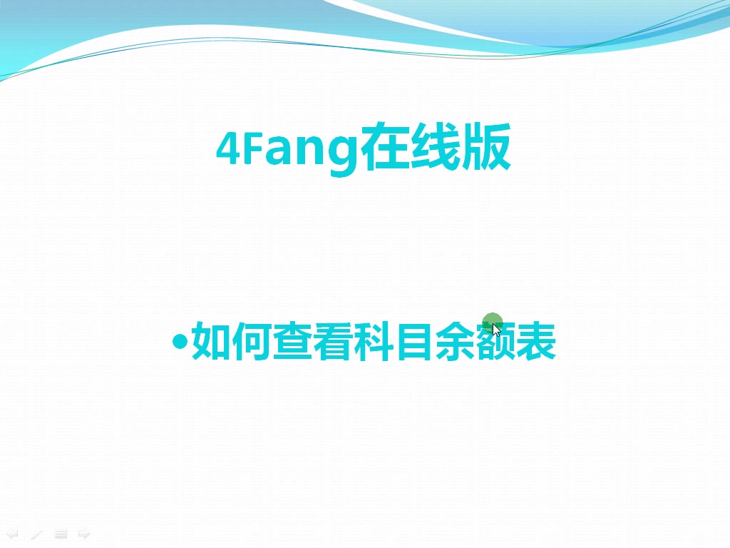 4Fang在线版如何查看科目余额表哔哩哔哩bilibili