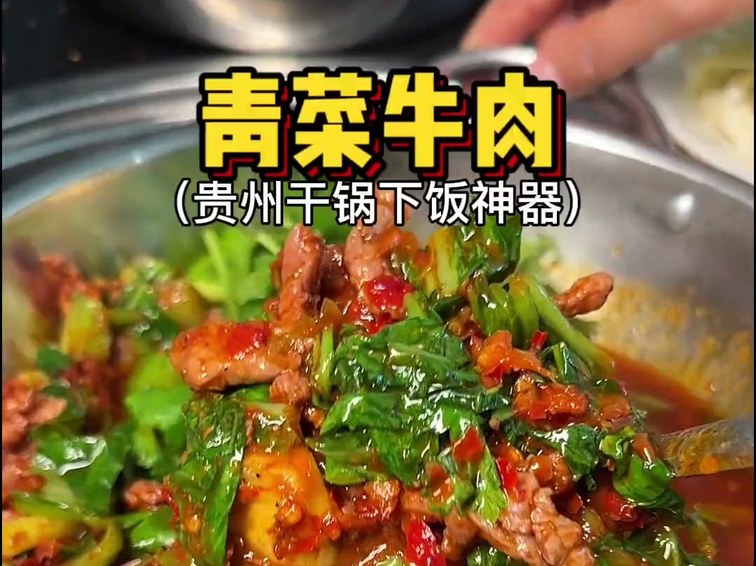 青菜牛肉干锅图片图片