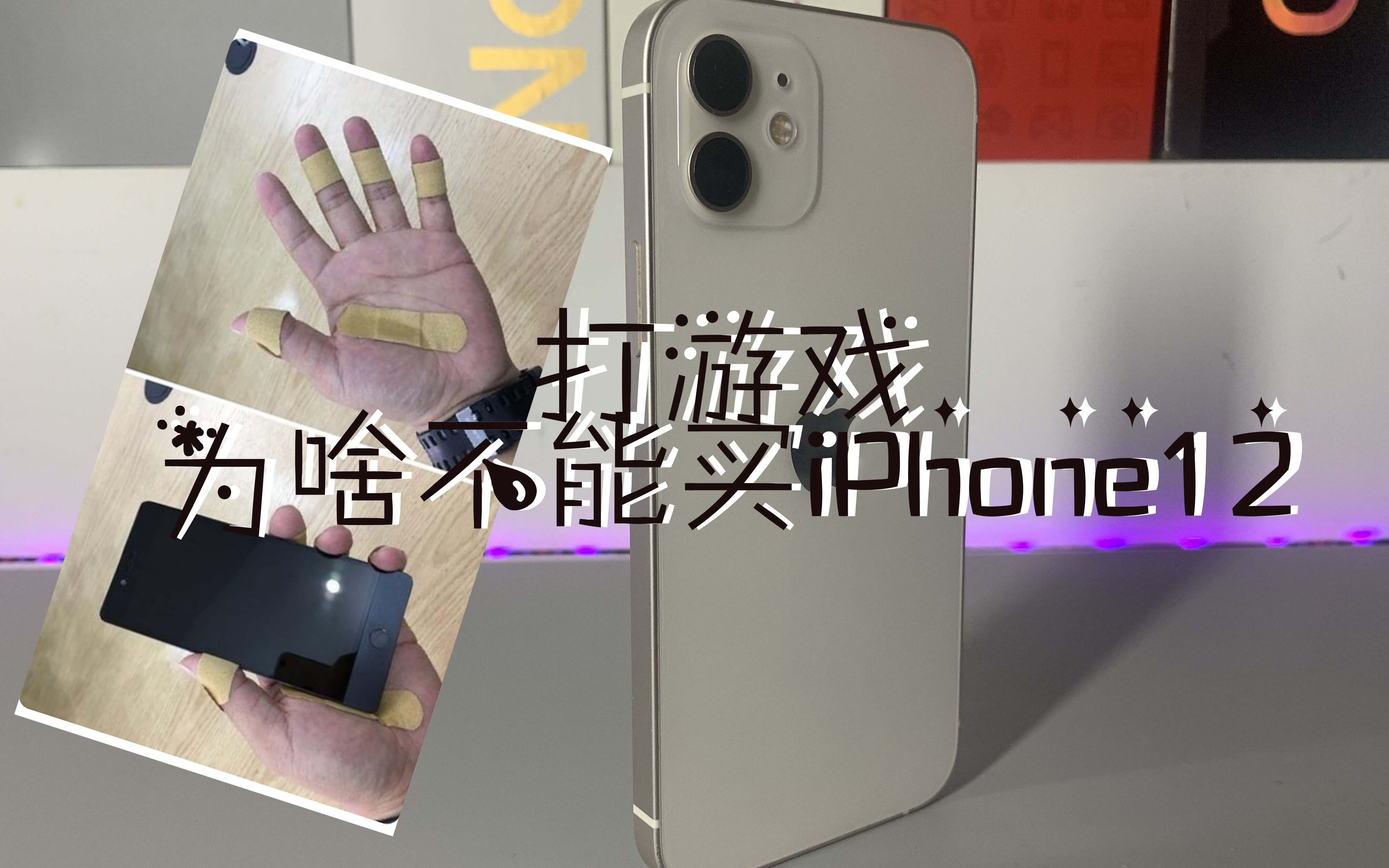 [图]打游戏千万别买iPhone12！游戏体验真的太差了！