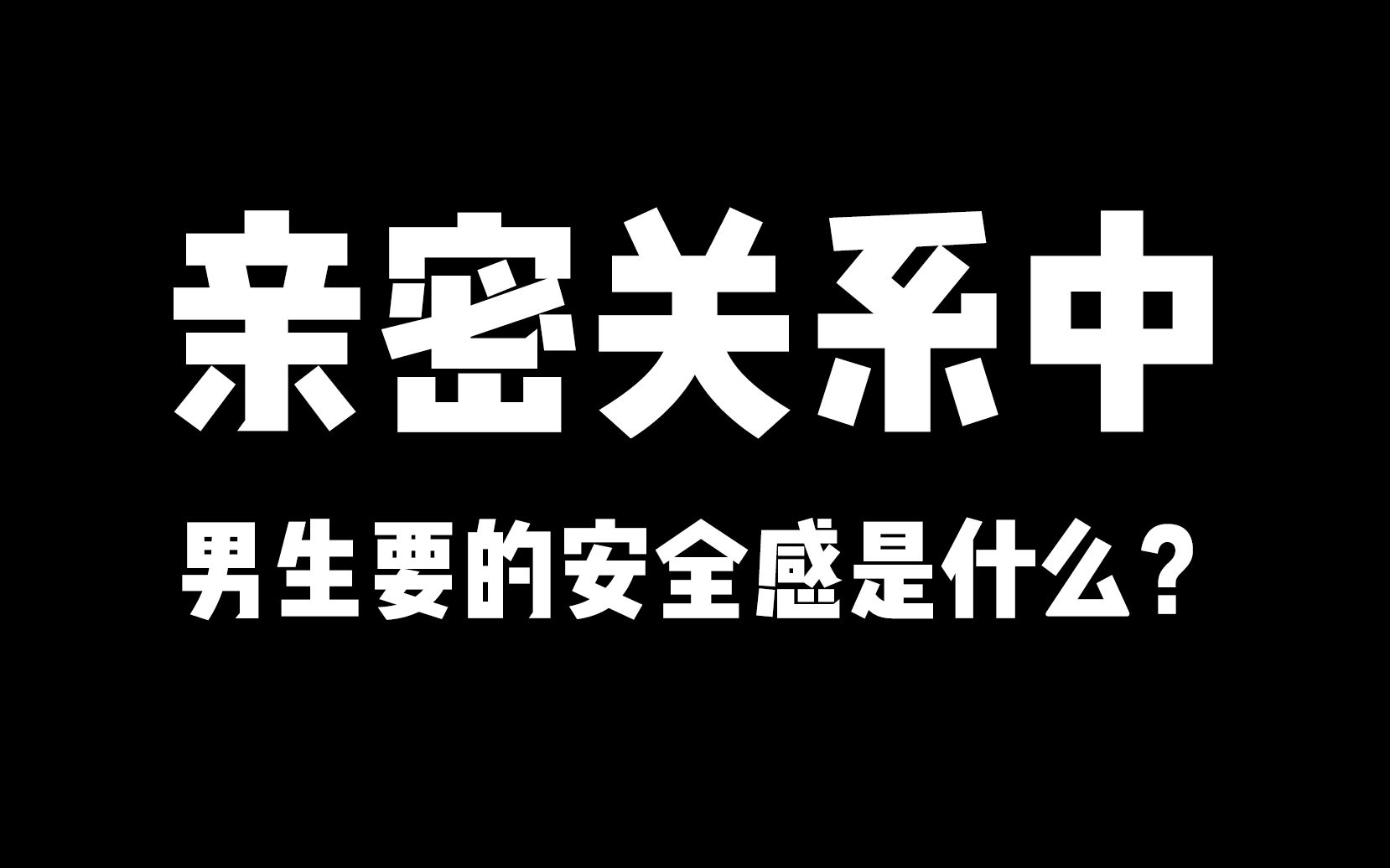 [图]亲密关系中，男人想要的安全感是什么？