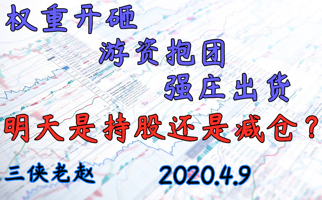 2020.4.9 权重开砸、游资抱团、强庄出货,明天是持股还是减仓?哔哩哔哩bilibili