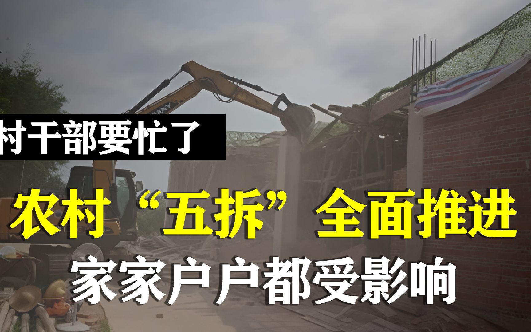 村干部又要忙了,今年农村“五拆“将全面推进,涉及所有村庄农户哔哩哔哩bilibili