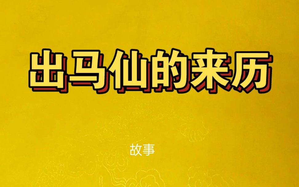 [图]民间 故事：你知道“出马仙”的来历吗？