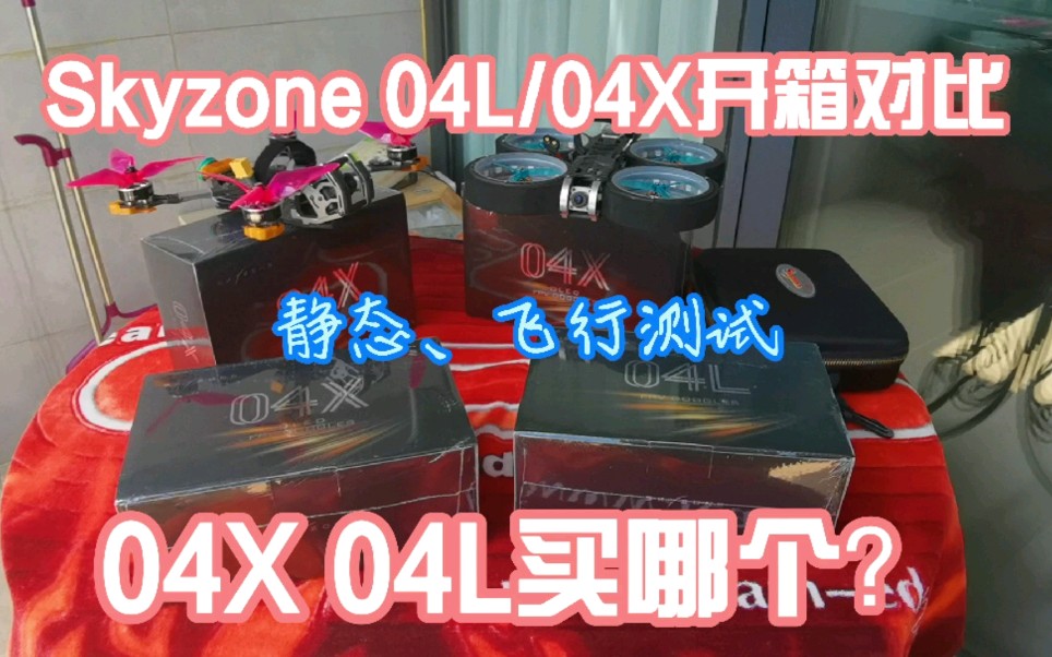 【古道开箱评测】FPV穿越机视频眼镜skyzone 04X、04L开箱对比与飞行测试 哪款值得买?哔哩哔哩bilibili