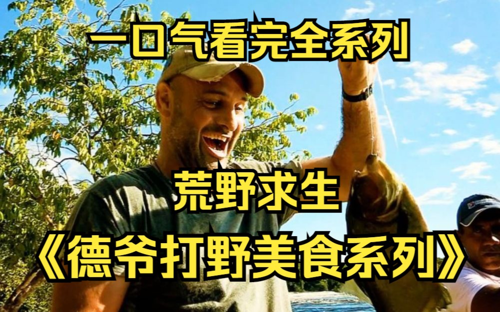 [图]一口气看完超详细高清（4K）解说《德爷打野美食》全系列！爆肝3小时W字！全网最详细观看顺序！