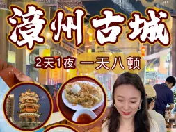 Download Video: 福建【漳州古城】3-5元小吃集中地+大鱼海棠土楼2天游