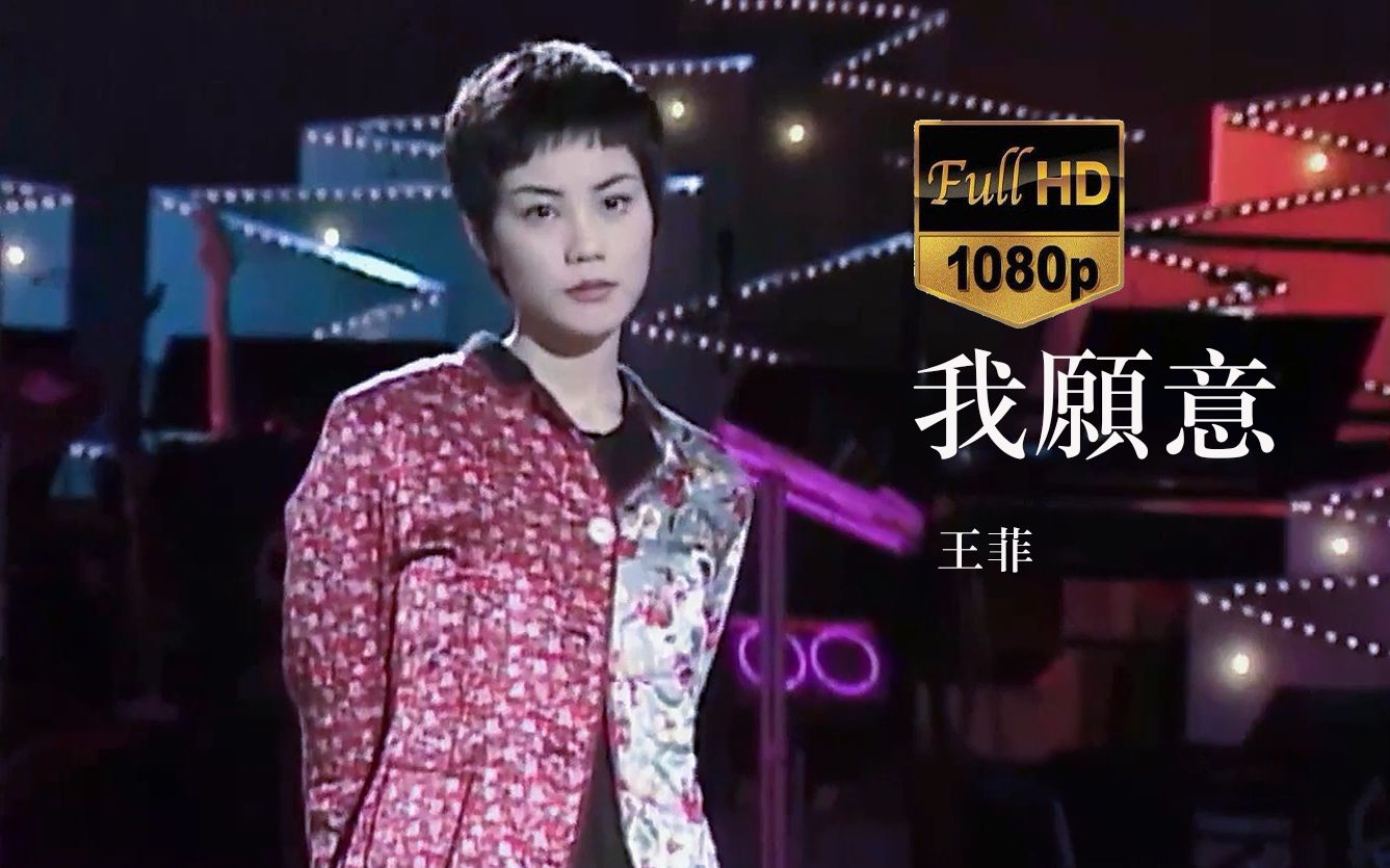 1080p30fps王菲faye我愿意1994年综艺龙兄虎弟现场经典高清修复怀旧