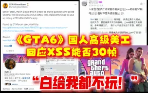 微软遭到终极羞辱？《GTA6》高级美工回应XSS能否30帧：白给我都不玩