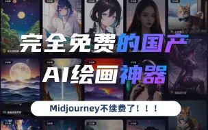 Video herunterladen: 我没有再续Midjourney❗因为我找到了他❗完全免费且功能强大的AI绘画神器❗