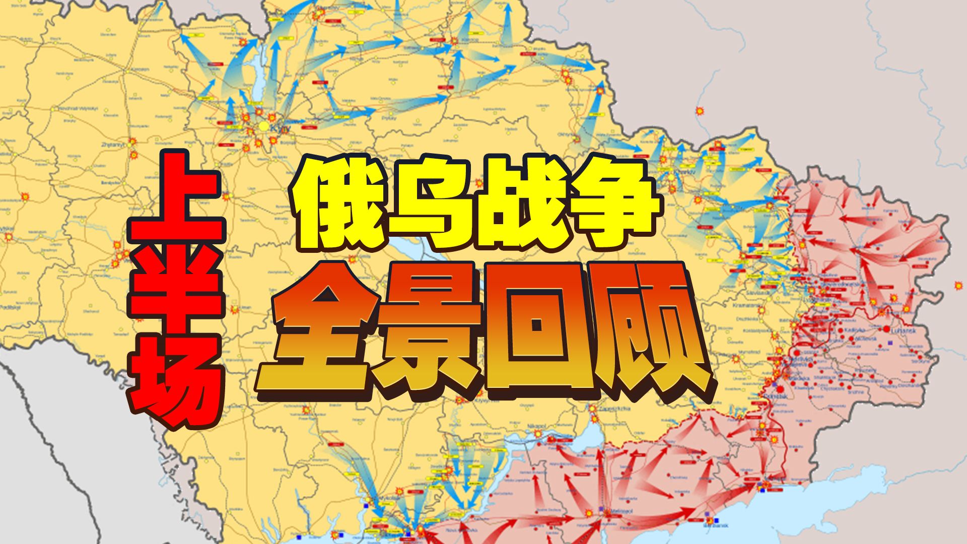 中局之战(一)以点窥面 全景回顾俄乌战争上半场【俄乌冲突】哔哩哔哩bilibili