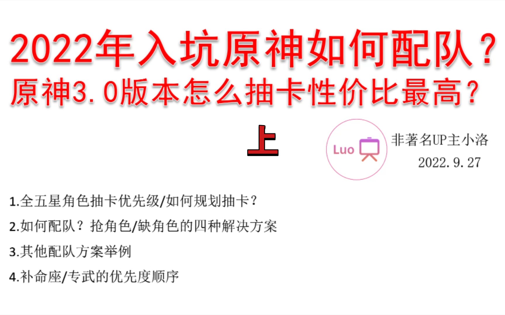 [图]【新版-上】原神哪些角色抽卡优先级最高？萌新平民怎么配队？抢队友缺角色如何解决？优先补哪些命座专武？【小洛/原神萌新月卡党攻略】