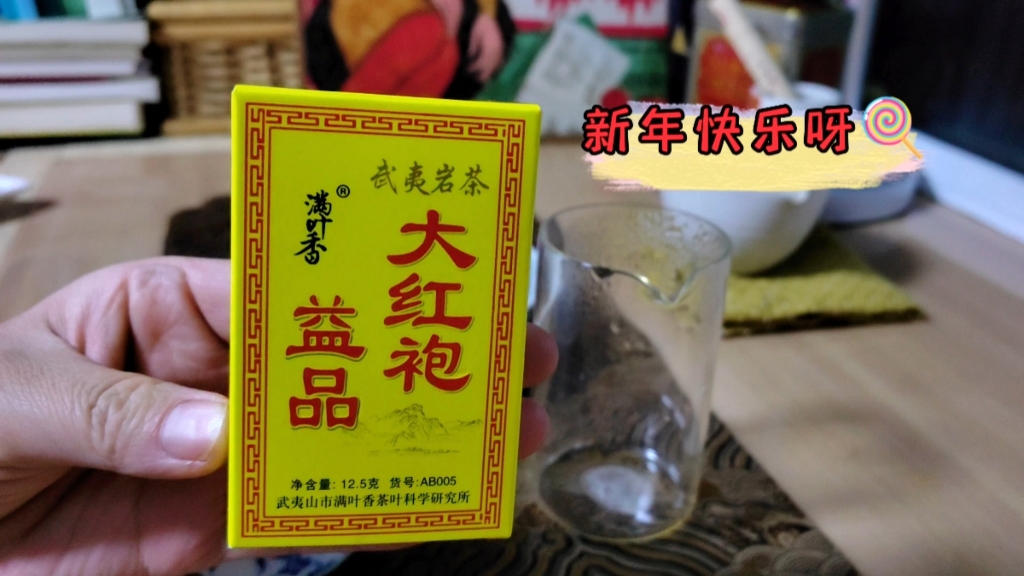 [图]|居家喝茶||口粮大红袍|喝满叶香益品大红袍