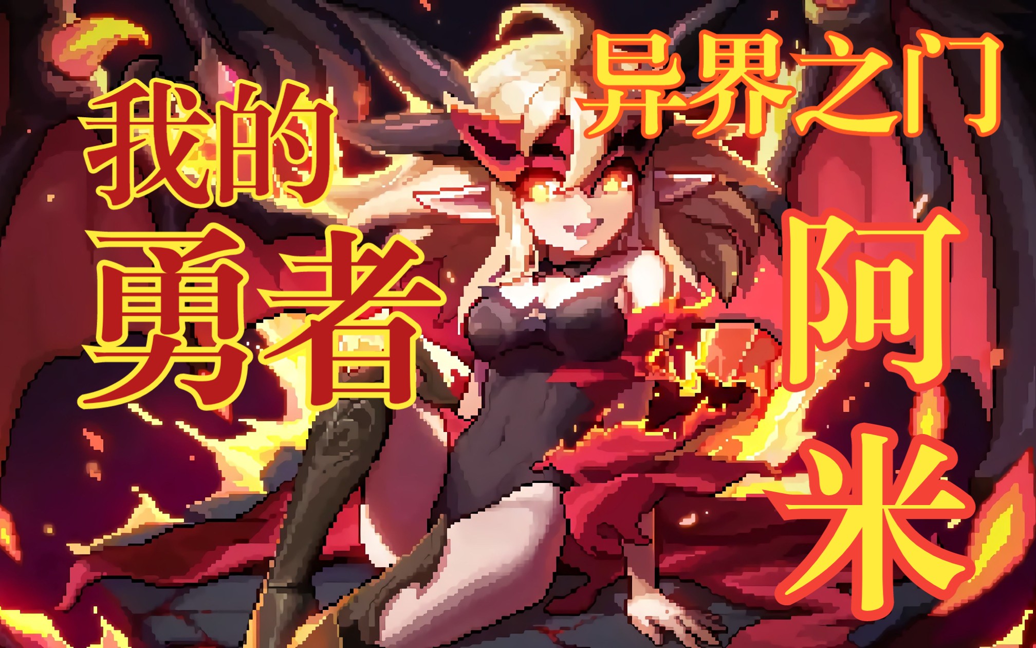 [我的勇者]阿米异界之门