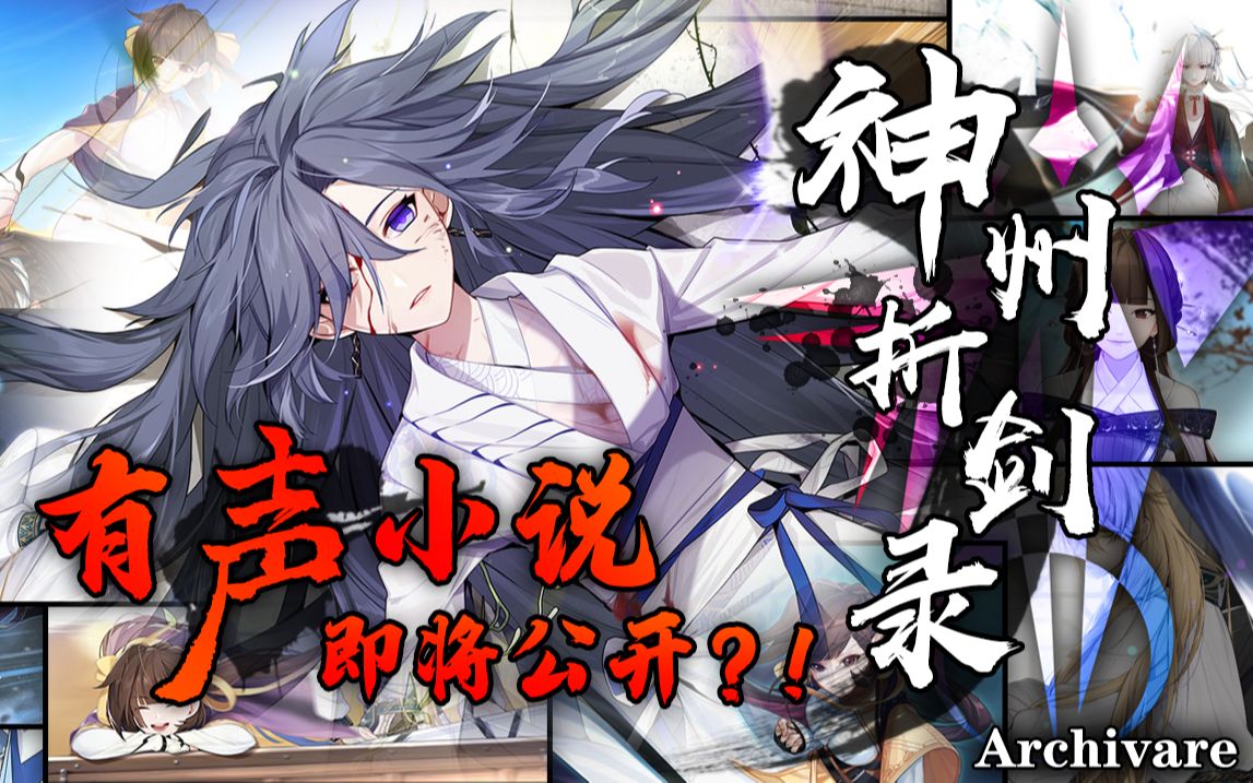 【档案组】「神州折剑录」配音版预告pv