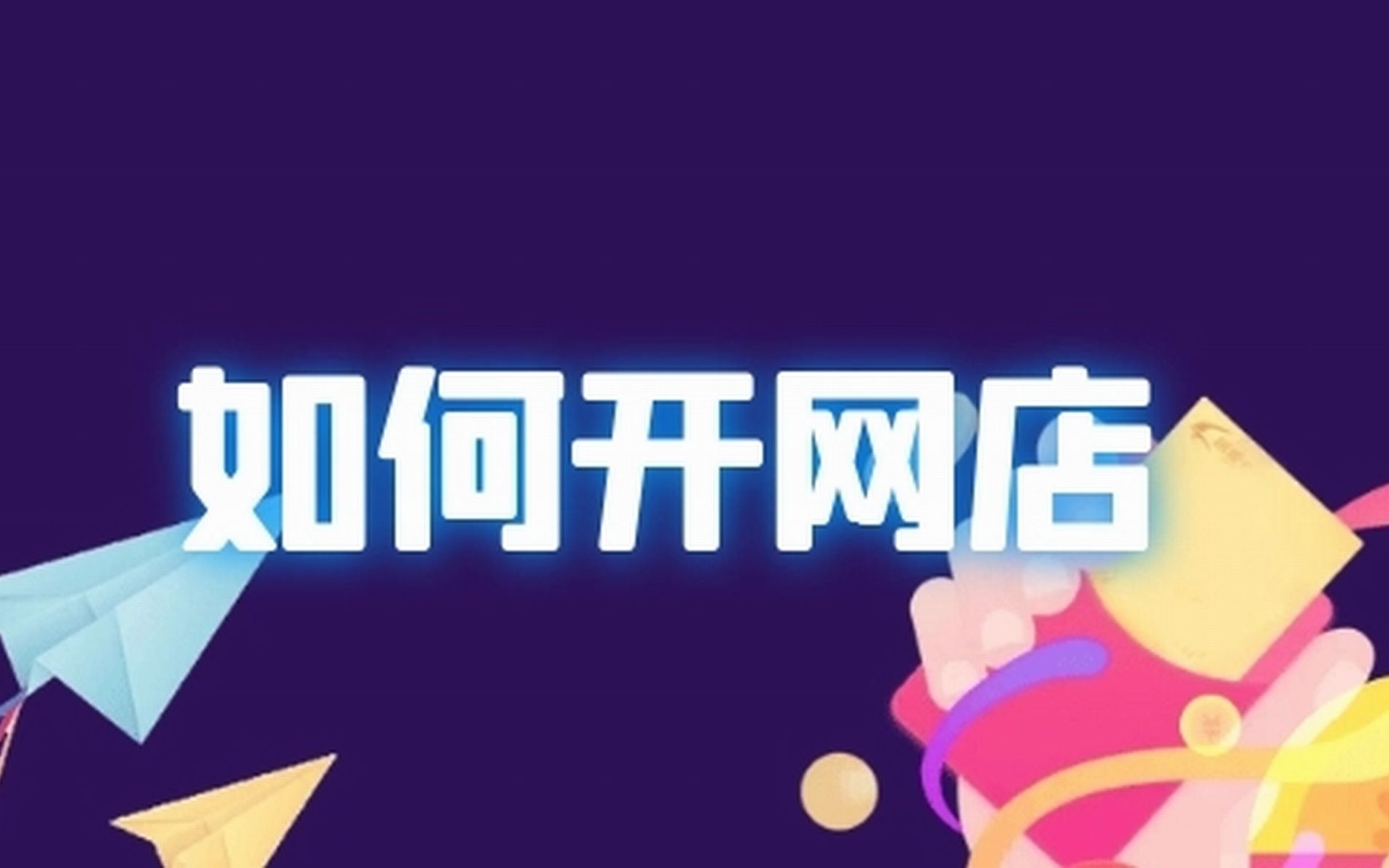 淘宝店铺注册多少钱?淘宝开店铺的流程
